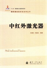 现代激光技术及应用丛书  中红外激光器 封面