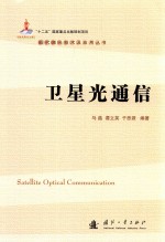 现代激光技术及应用丛书  卫星光通信 封面