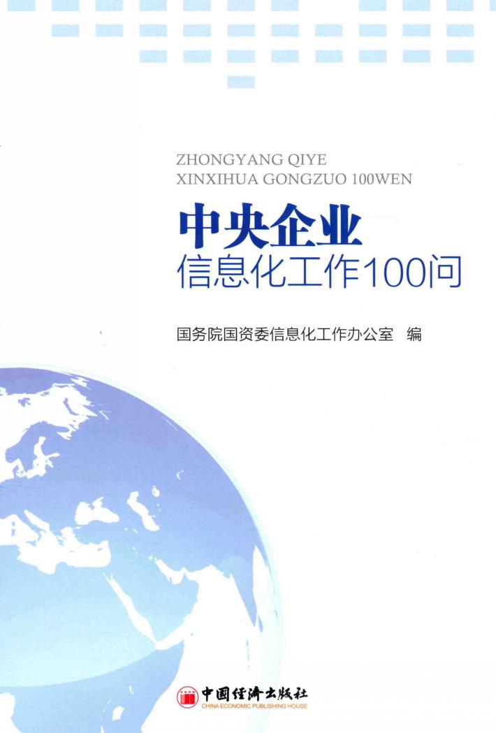 中央企业信息化工作100问 封面