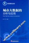城市大数据的分析与应用 封面