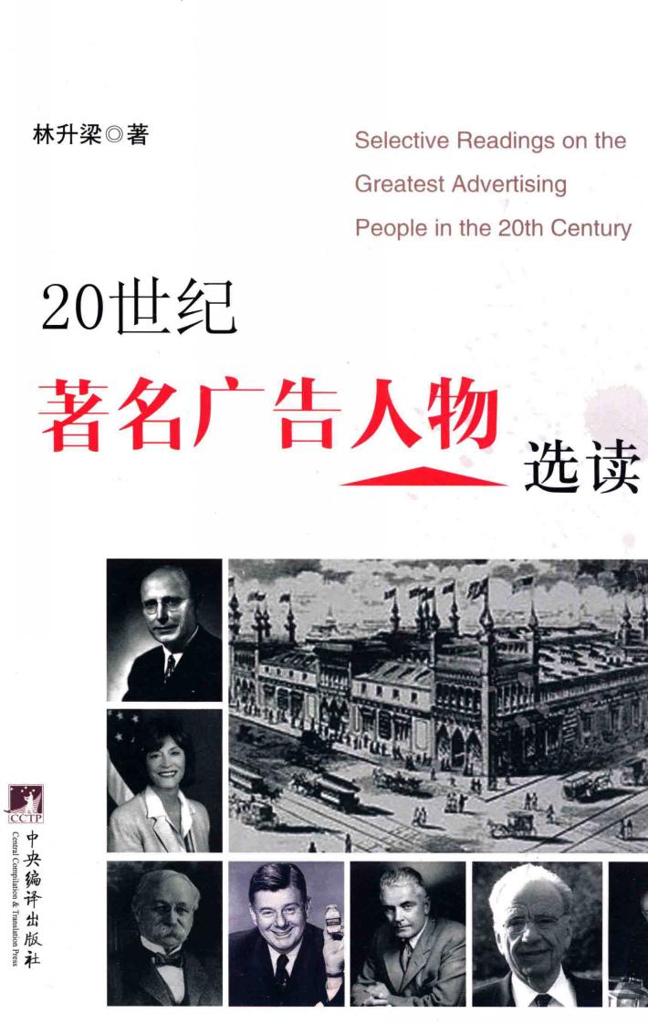 20世纪著名广告人物选读 封面