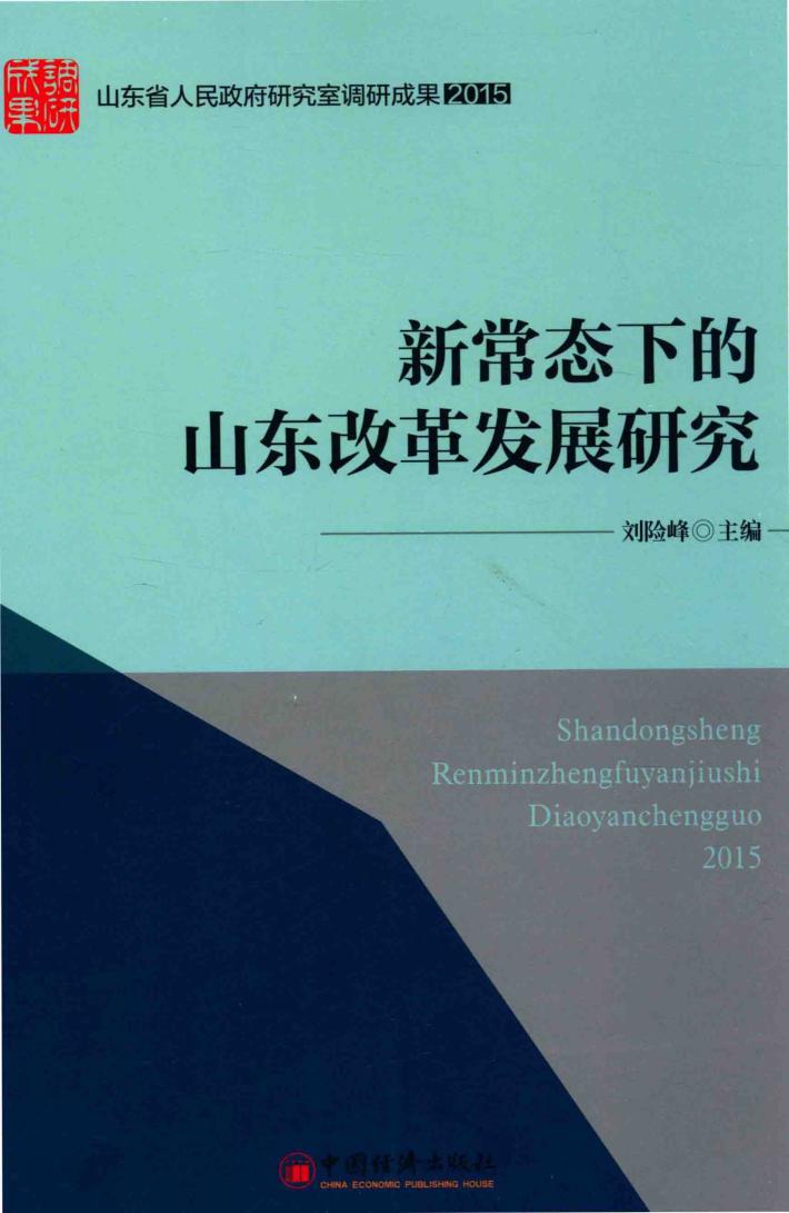 新常态下的山东改革发展研究 封面