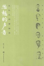 思想的声音  文化大师演讲录 封面
