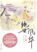 绝世风华  下 封面