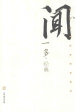 民国文化名家经典书馆  闻一多经典 封面