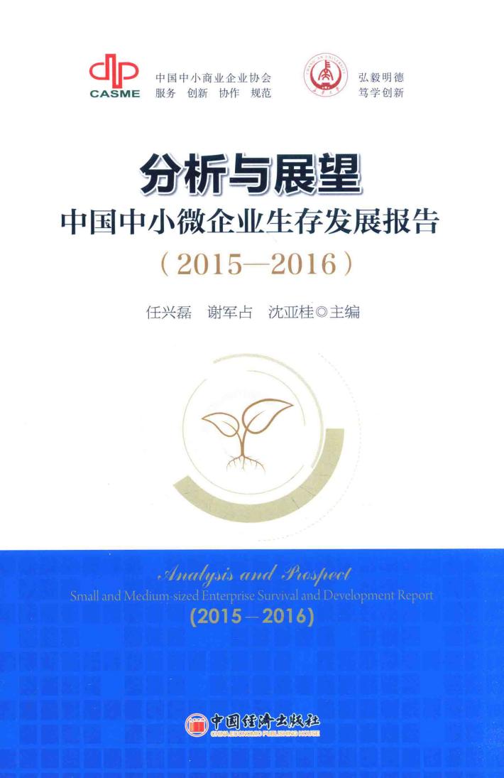 分析与展望  中国中小微企业生存发展报告  2015-2016 封面