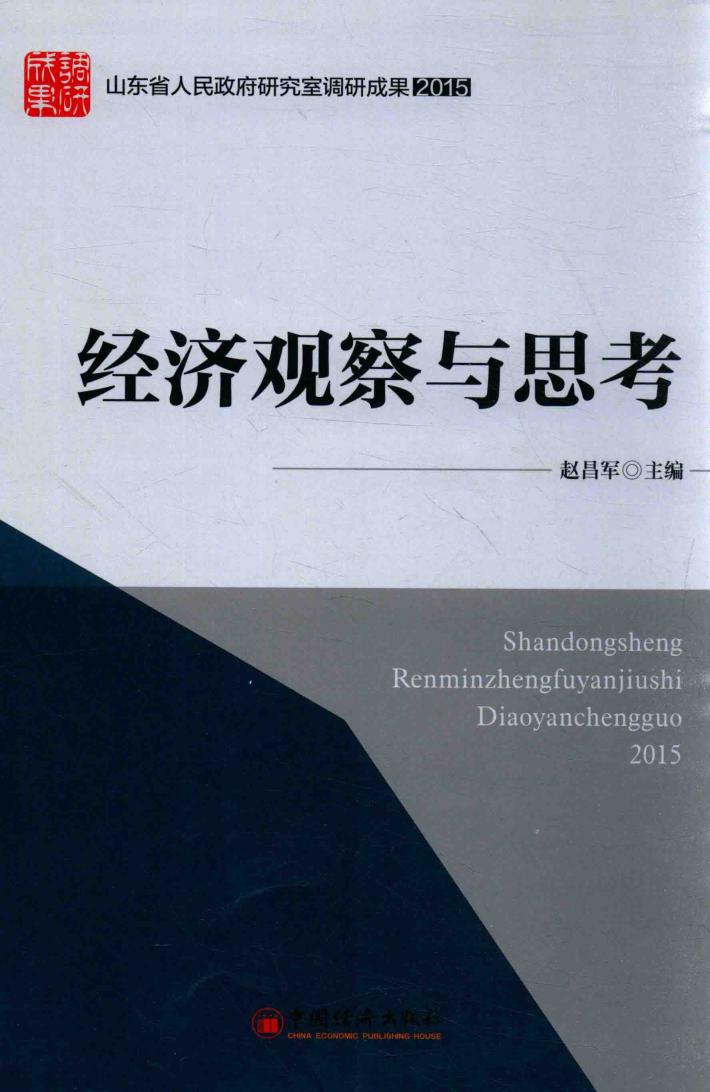 “山东省人民政府研究室调研成果2015”系列图书  经济观察与思考 封面