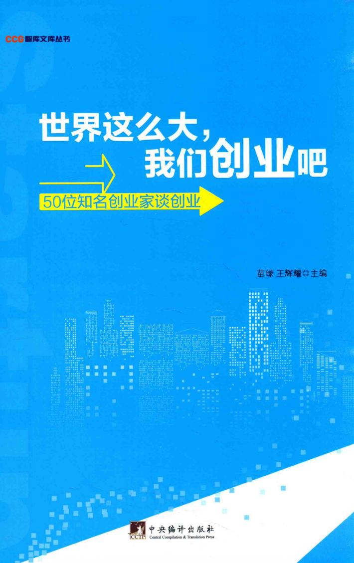世界这么大，我们创业吧  50位知名创业家谈创业 封面