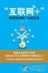 “互联网+”网络营销推广实战宝典 封面