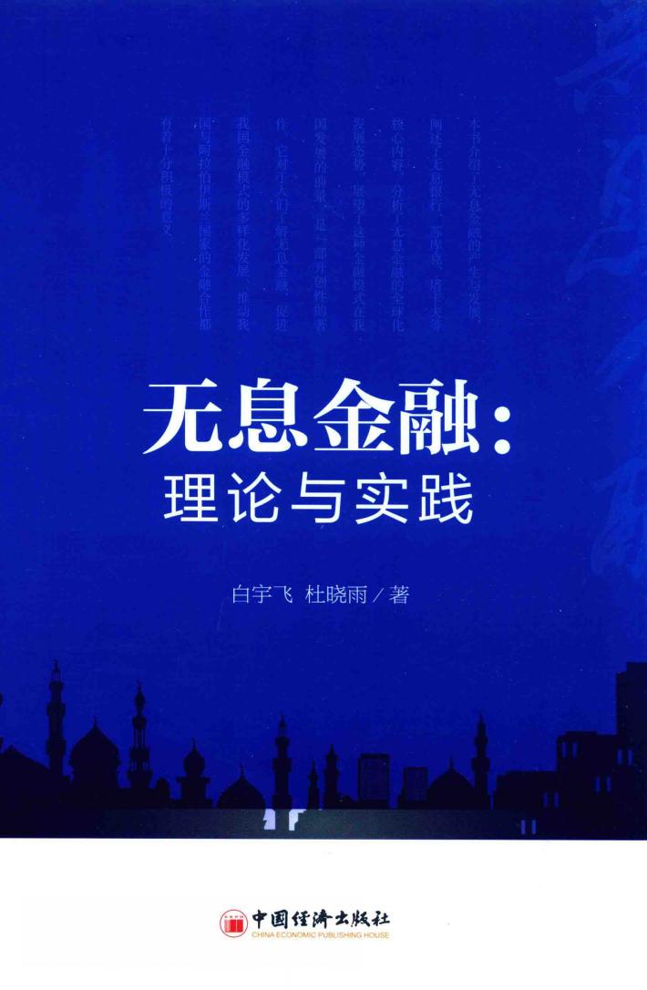无息金融  理论与实践 封面