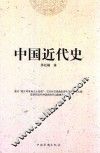 中国近代史 封面