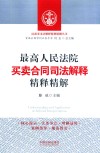 最高人民法院买卖合同司法解释精释精解 封面