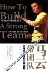 马云带团队  大佬带队伍的八授法则 封面