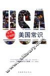 不可不知的美国常识 封面