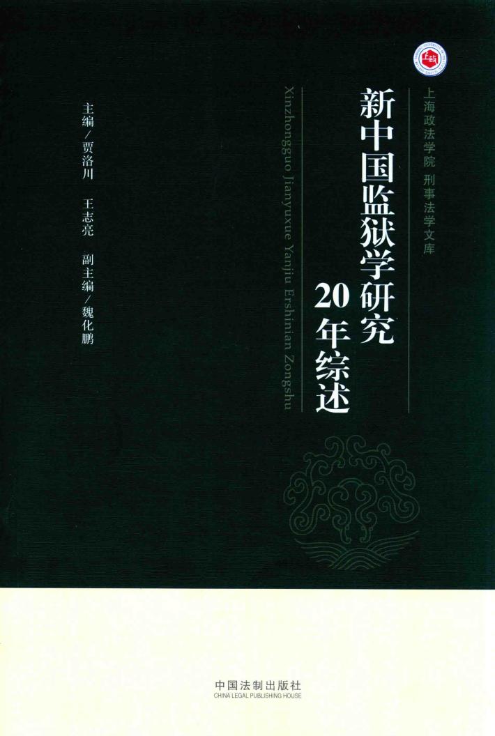 新中国监狱学研究20年综述 封面