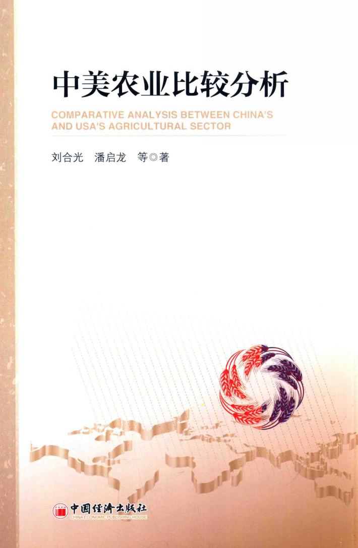 中美农业比较分析 封面