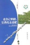 走自己的路，让西瓜去说吧 封面