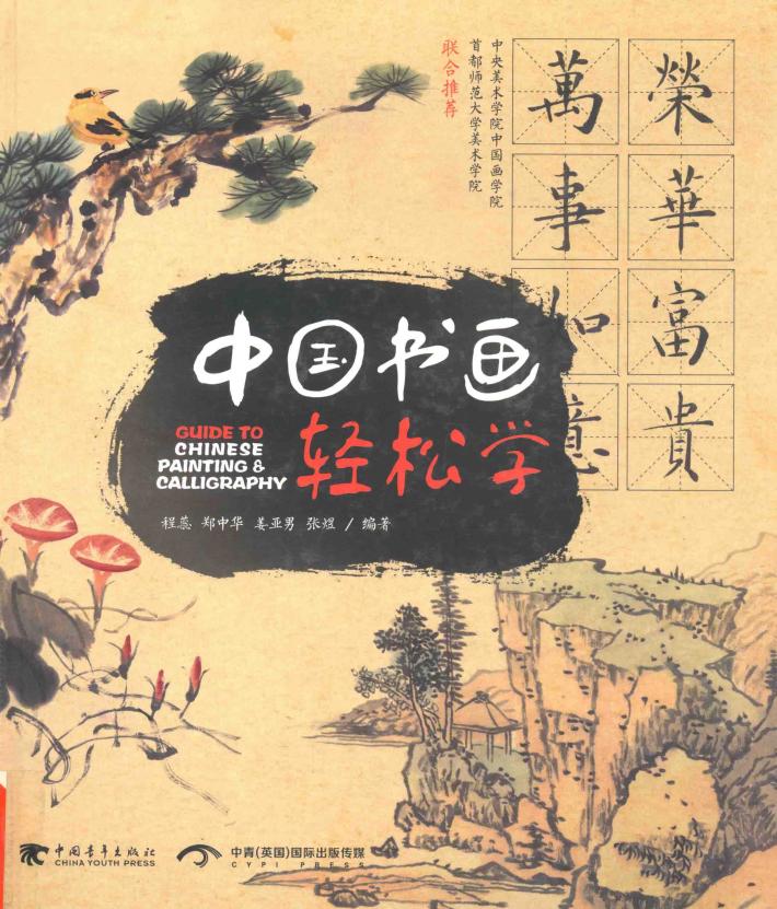 中国书画轻松学 封面