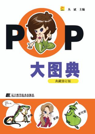 POP大图典  典藏版 封面