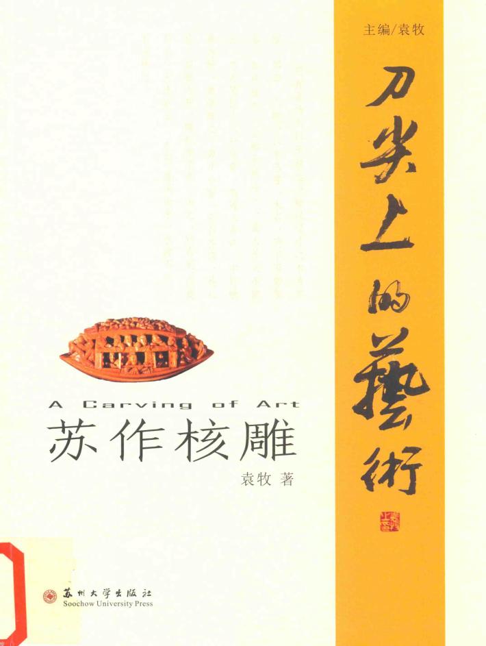 苏作核雕 封面