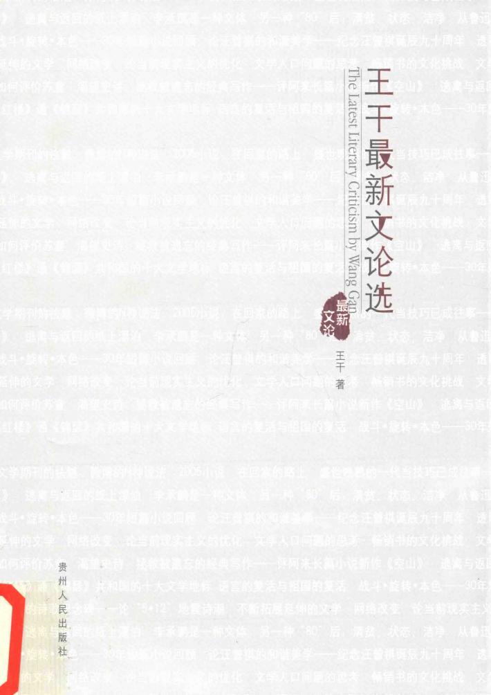 王干最新文论选 封面