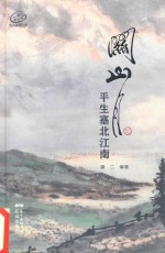 关山月  平生塞北江南 封面