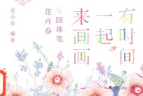 有时间一起来画画  圆珠笔花卉卷 封面