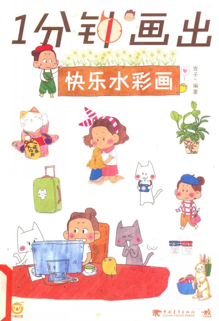 1分钟画出快乐水彩画 封面