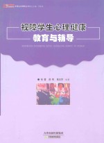 视障学生心理健康教育与辅导 封面