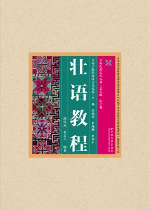 壮语教程 封面
