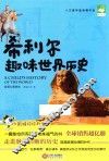 希利尔趣味世界历史 封面