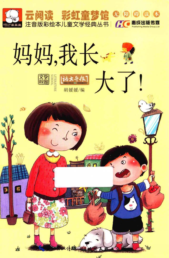 注音版彩绘本儿童文学经典丛书  妈妈，我长大了！ 封面