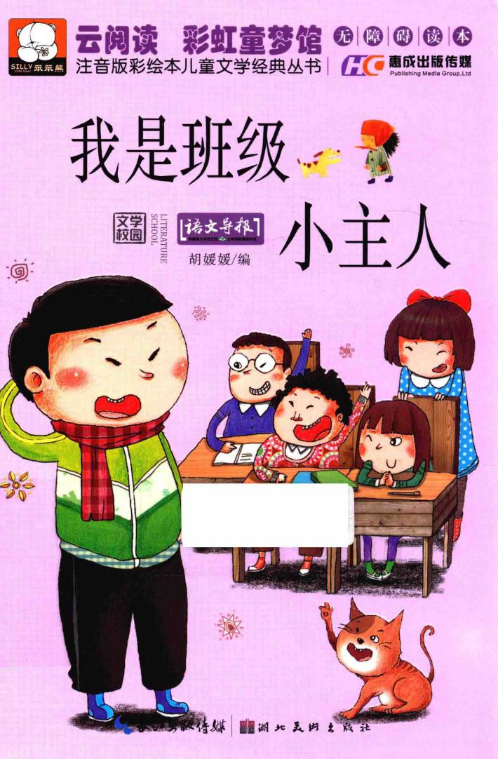 注音版彩绘本儿童文学经典丛书  我是班级小主人 封面