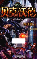 勇者光明之战系列  贝克沃德  2  噬血预言 封面