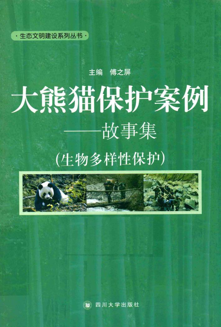 大熊猫保护案例  故事集 封面