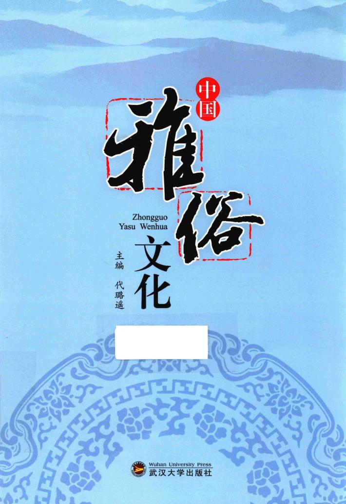 中国雅俗文化 封面