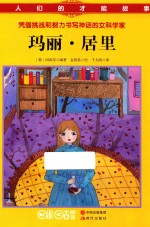 伟人们的才能故事  玛丽·居里 封面