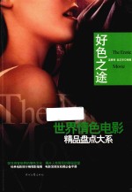 世界情色电影精品盘点大系  好色之途 封面