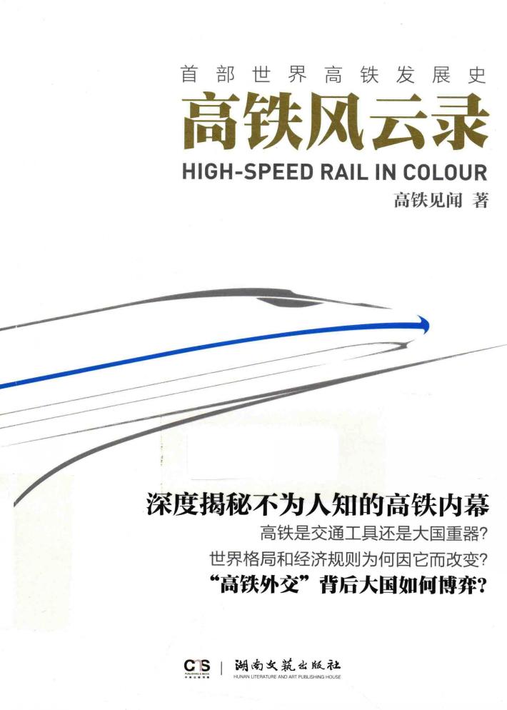 大风原创文学  高铁风云录 封面