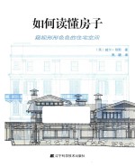 如何读懂房子  窥视形形色色的住宅空间 封面