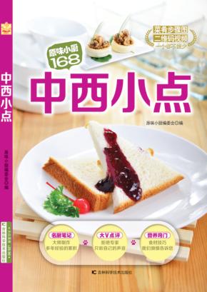 原味小厨168  中西小点 封面