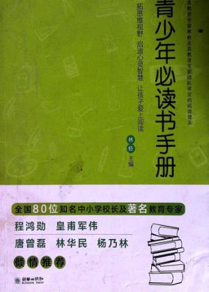 青少年必读书手册 封面