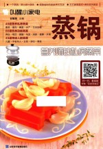 叫醒小家电  蒸锅  营养师的私房蒸菜 封面