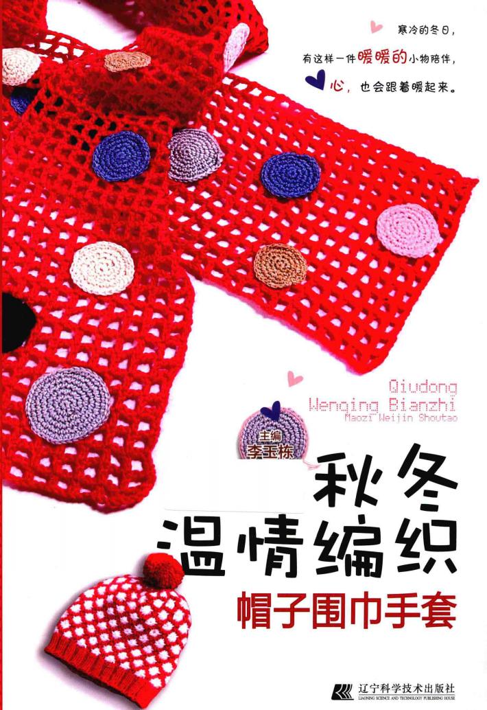 秋冬温情编织  帽子  围巾  手套 封面