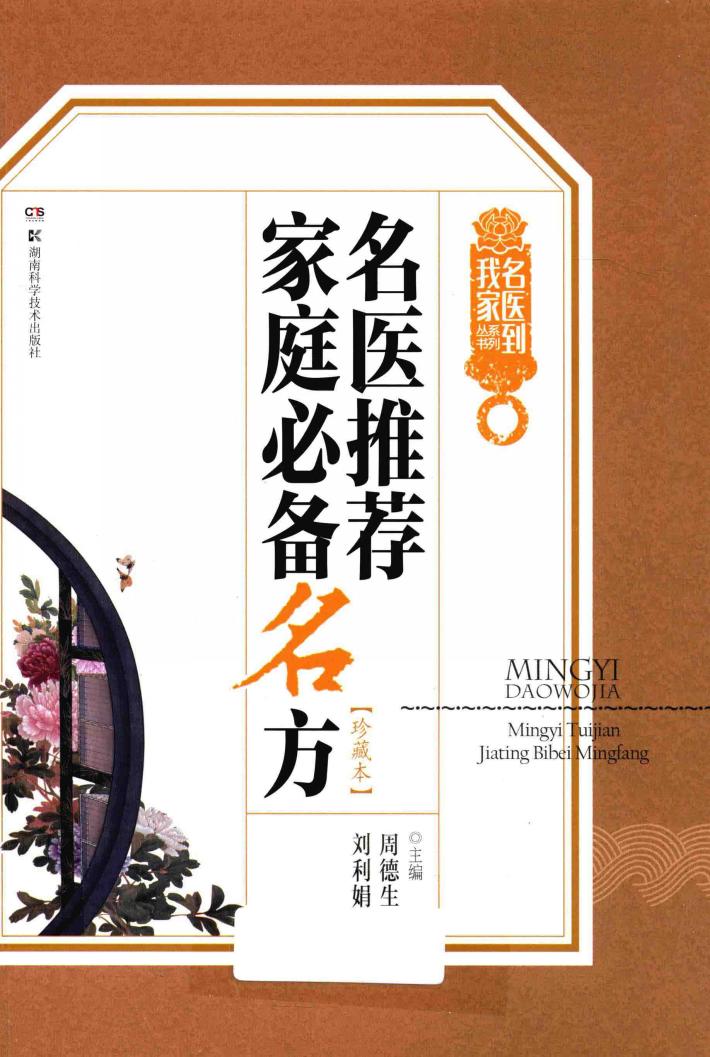 名医到我家系列丛书  名医推荐家庭必备名方  珍藏本 封面