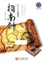 科学文化工程科学史系列  图说中国古代四大发明  指南针 封面