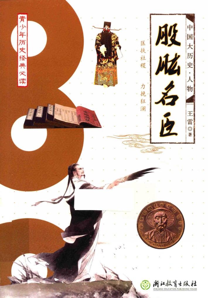 中国大历史  股肱名臣 封面