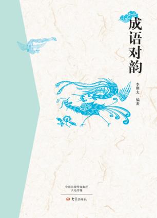 成语对韵 封面