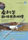 希利尔趣味世界地理 封面