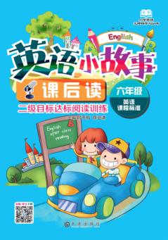 小学英语无障碍学习丛书  英语小故事课后读  六年级 封面